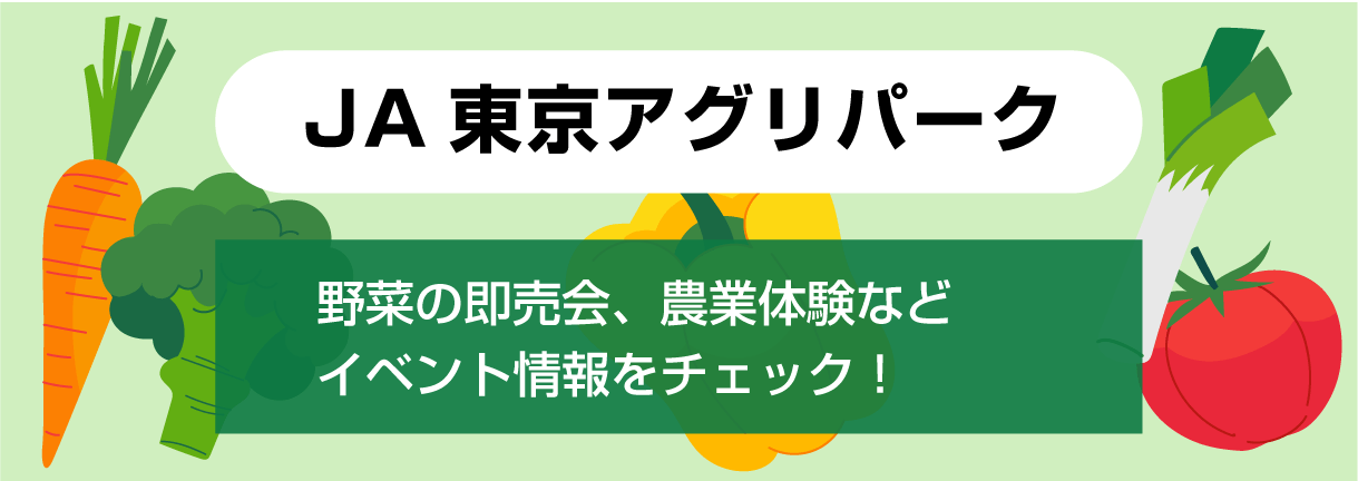 JA東京アグリパーク