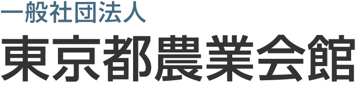 一般社団法人東京都農業会館